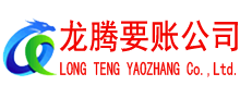 浮梁龙腾讨债公司